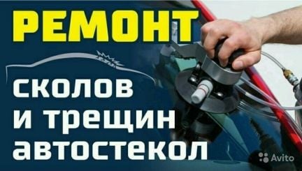 Ремонт автостёкл  Армавир