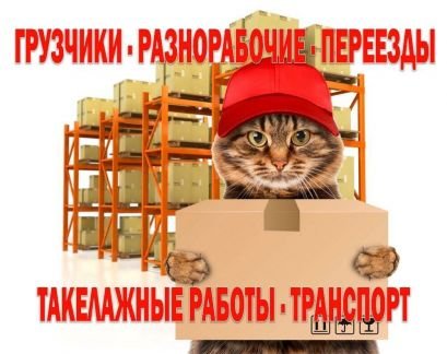 Грузчики и Разнорабочие  Армавир