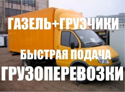 Грузоперевозки Переезд Газель с грузчиками  Армавир