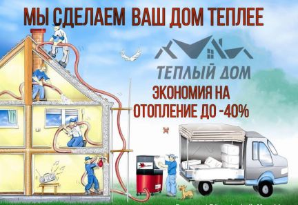 Утепление домов: межстеновой пустоты, крыш,мансард  Армавир