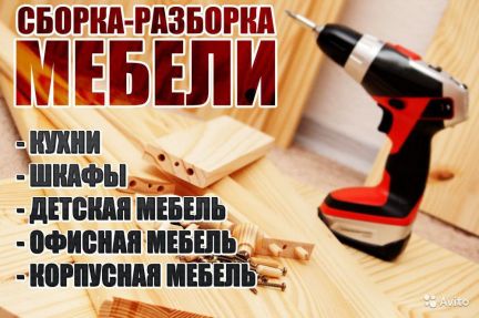 Сборка мебели  - купить на сайте объявлений Севастополь онлайн