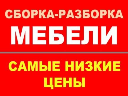Сборка-разборка мебели любой сложности Сочи-Адлер  Армавир
