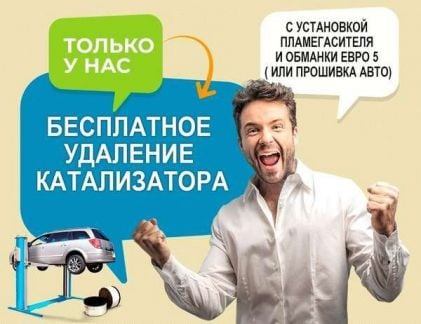 Бесплатное удаление катализатора / Прошивка Евро2  - купить на сайте объявлений Сочи онлайн