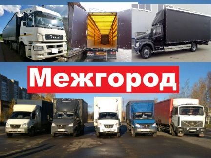 Грузоперевозки Переезды Межгород  Армавир