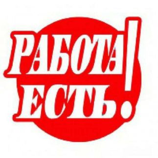 Разнорабочий  - купить на сайте объявлений Сочи онлайн