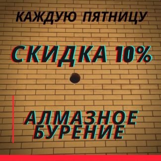 Алмазное бурение сверление алмазная резка  - купить на сайте объявлений Краснодар онлайн