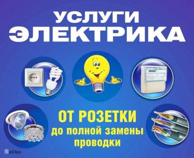Услуги электрика  Армавир