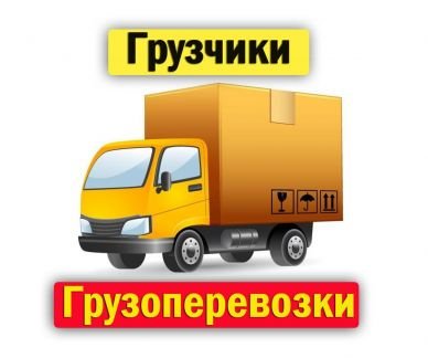 Грузчики/Грузоперевозки/Переезды  Армавир