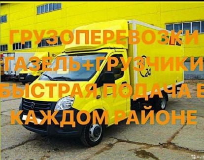 Грузоперевозки Газель с грузчиками Переезд Грузчик  Армавир