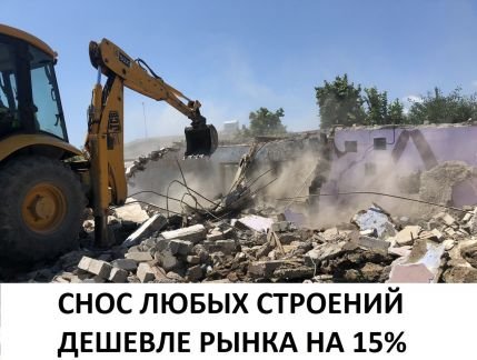 Снос дома  Армавир