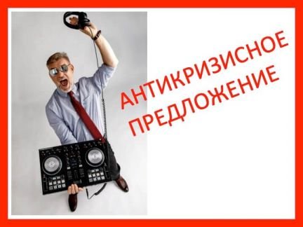 Ведущий и диджей на праздник в Крымск  Армавир
