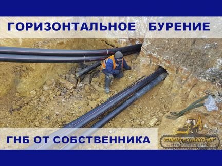 Гнб прокол, Горизонтальное бурение (Собственник)  - купить на сайте объявлений Геленджик онлайн