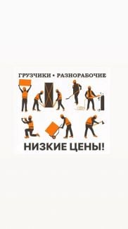 Разнорабочие, Подсобные, Грузчики любые виды работ  Армавир