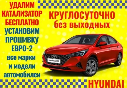 Бесплатное удаление катализаторов на Hyundai  Армавир
