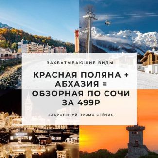 Экскурсии  - купить на сайте объявлений Сочи онлайн