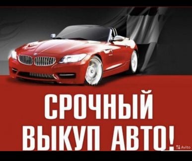 Срочный Выкуп Авто  - купить на сайте объявлений Геленджик онлайн