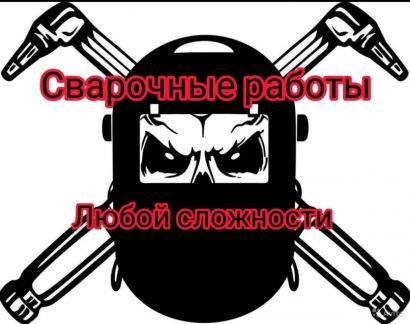 Сварочные работы.Установка заборов  Армавир