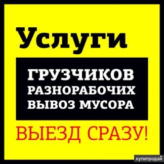 Грузчики-Разнорабочие-Переезды-Вывоз мусора 24/7  Армавир