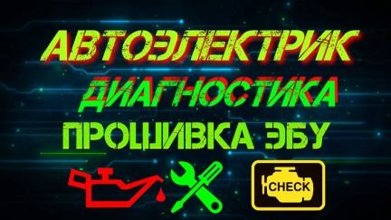 Автоэлектрик Диагностика Автоэлектрик-диагност  Армавир
