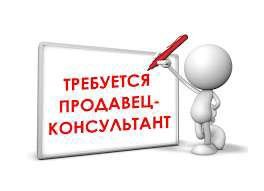 Продавец-консультант  - купить на сайте объявлений Краснодар онлайн