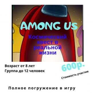 Among us. Космический квест в реальной жизни  - купить на сайте объявлений Краснодар онлайн