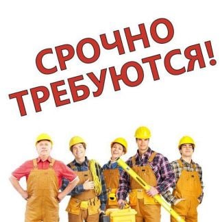 Разнорабочий  - купить на сайте объявлений Сочи онлайн