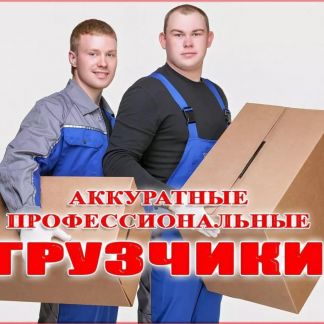 Грузчики. Разгрузка-погрузка. Подъём на этаж  Армавир