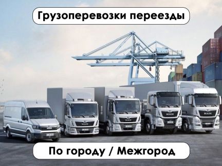 Грузоперевозки межгород 5 / 10 / 20 тонн  Армавир