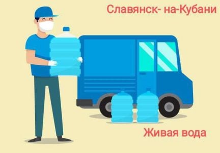 Доставка питьевой воды 19 л  - купить на сайте объявлений Славянск-на-Кубани онлайн