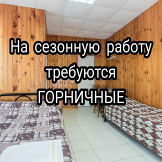 Требуются горничные  - купить на сайте объявлений Архипо-Осиповка онлайн