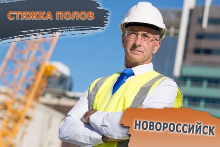 Плавающая стяжка пола  Армавир