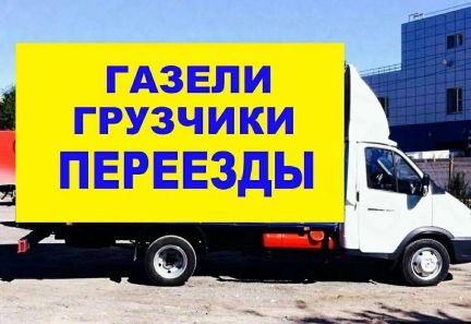 Грузоперевозки/Переезды/Грузчики/Грузотакси  Армавир