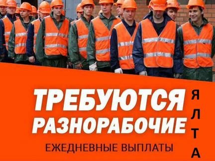 Требуются Разнорабочие в Ялту с жильем  - купить на сайте объявлений Севастополь онлайн