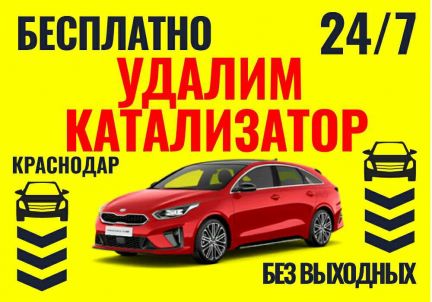 Бесплатное удаление катализатора  - купить на сайте объявлений Краснодар онлайн