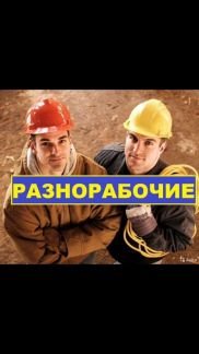 Разнорабочий  - купить на сайте объявлений Анапа онлайн