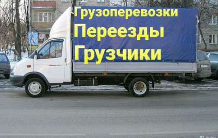 Грузоперевозки/Переезды/Газель/Грузчики  Армавир
