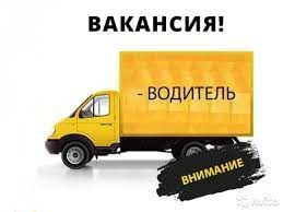 Водитель  - купить на сайте объявлений Крымск онлайн