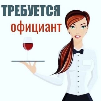 Официант и помощники официанта  - купить на сайте объявлений Краснодарский край онлайн