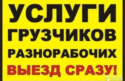 Переезды грузчики  Армавир