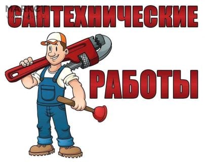 Сантехник 24/7  Армавир