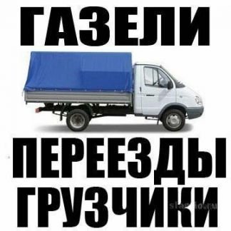 Грузчики крепкие. Грузоперевозки. Вывоз мусора  - купить на сайте объявлений Армавир онлайн
