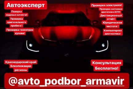 Автоподбор(По Кр. краю,Москве и Подмосковью)  Армавир