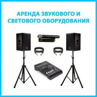 Аренда прокат звук, колонки, микрофон, свет, сцена  Армавир