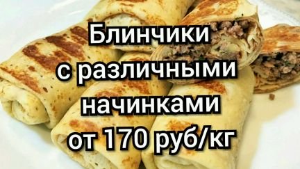 Блинчики  Армавир