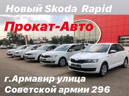 Skoda rapid Новая в Прокат посуточно  Армавир