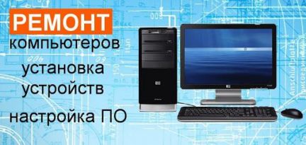 Ремонт и обслуживание компьютеров/ноутбуков  - купить на сайте объявлений Армавир онлайн
