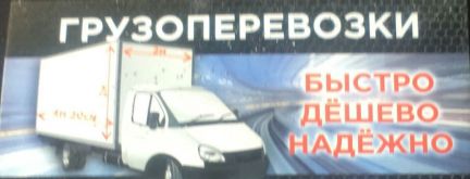Грузоперевозка  - купить на сайте объявлений Армавир онлайн