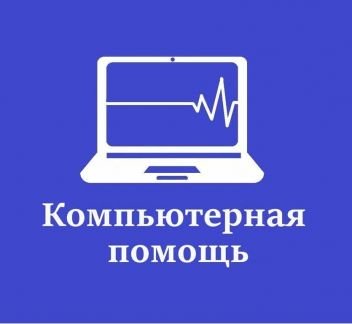 Компьютерная помощь  - купить на сайте объявлений Армавир онлайн